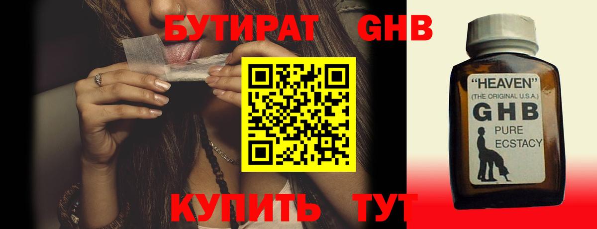 Бутират GHB Рязань