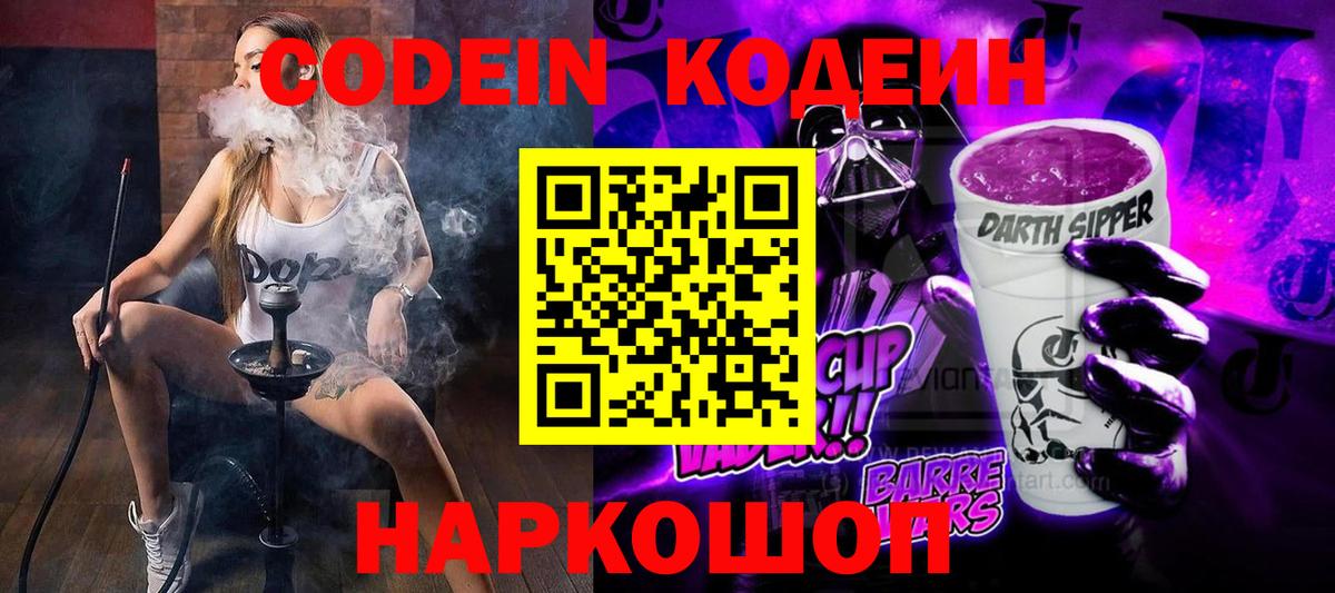 Codein Purple Drank Рязань
